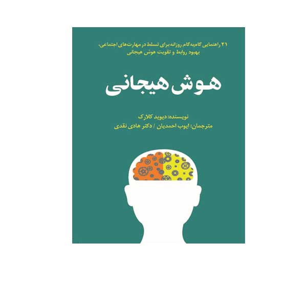کتاب هوش هیجانی اثر دیوید کلارک انتشارات پندار تابان کتاب هوش هیجانی اثر دیوید کلارک انتشارات پندار تابان