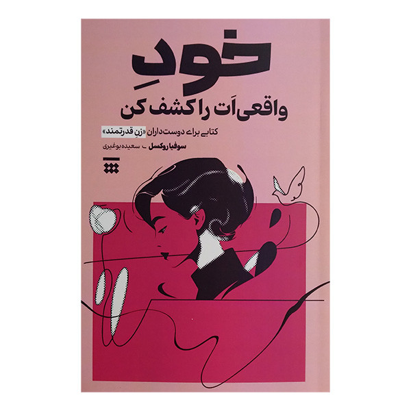 کتاب خود واقعی ات را کشف کن اثر سوفیا روکسل ترجمه سعیده بوغیری نشر شبنا کتاب خود واقعی ات را کشف کن اثر سوفیا روکسل ترجمه سعیده بوغیری نشر شبنا