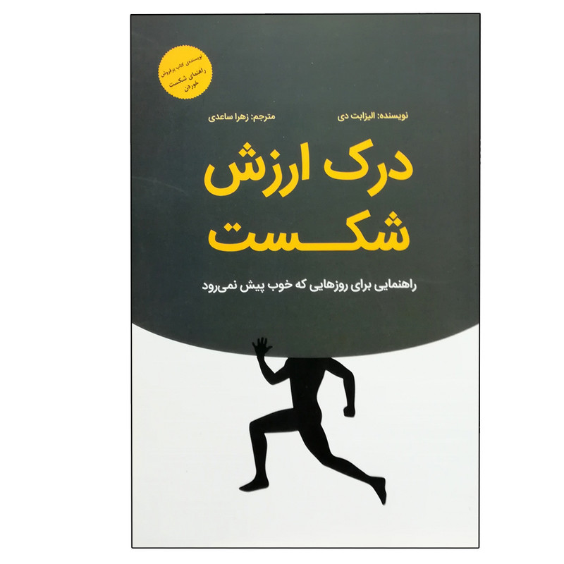 کتاب درک ارزش شکست اثر الیزابت دی انتشارات بذر خرد کتاب درک ارزش شکست اثر الیزابت دی انتشارات بذر خرد