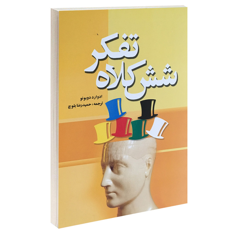 کتاب شش کلاه تفکر اثر ادوارد دوبونر انتشارات شبگیر کتاب شش کلاه تفکر اثر ادوارد دوبونر انتشارات شبگیر