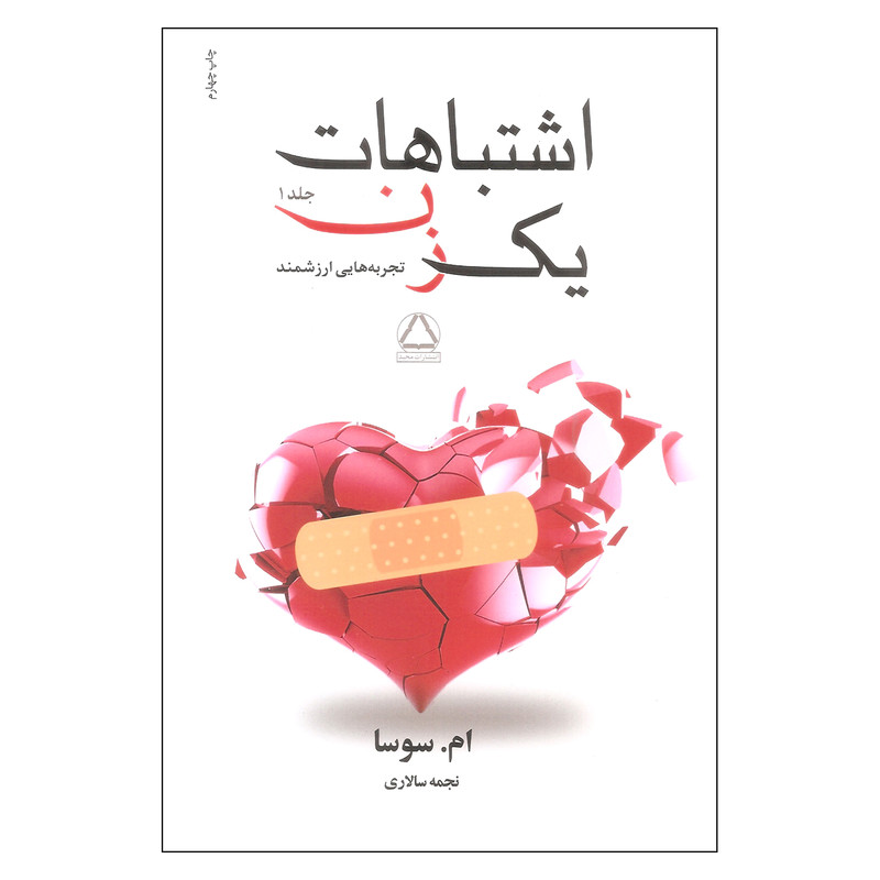 کتاب اشتباهات یک زن اثر ام سوسا انتشارات مجید جلد 1 کتاب اشتباهات یک زن اثر ام سوسا انتشارات مجید جلد 1