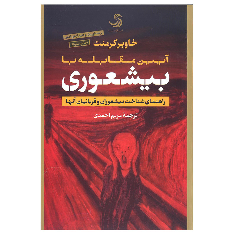 کتاب بیشعوری اثر خاویر کرمنت نشر تیسا کتاب بیشعوری اثر خاویر کرمنت نشر تیسا