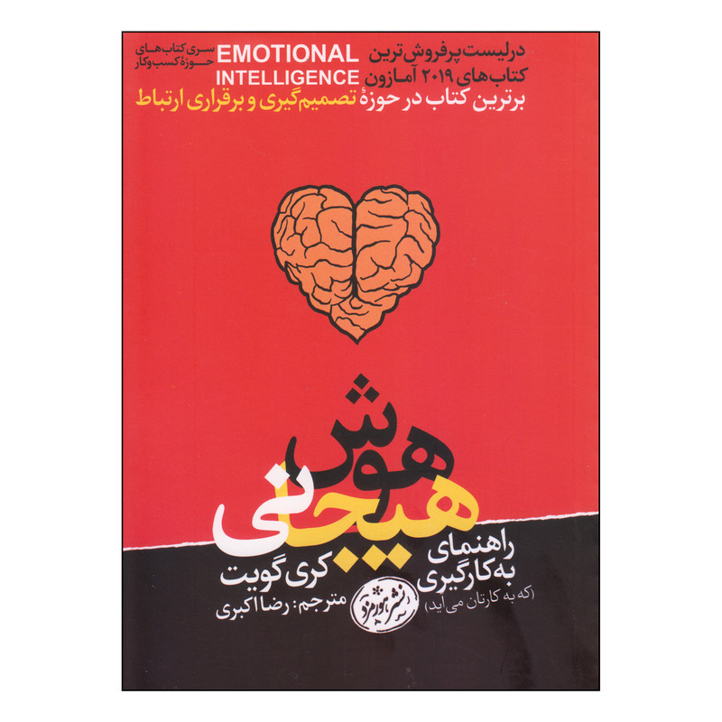 کتاب هوش هیجانی اثر کری گویت نشر هورمزد کتاب هوش هیجانی اثر کری گویت نشر هورمزد