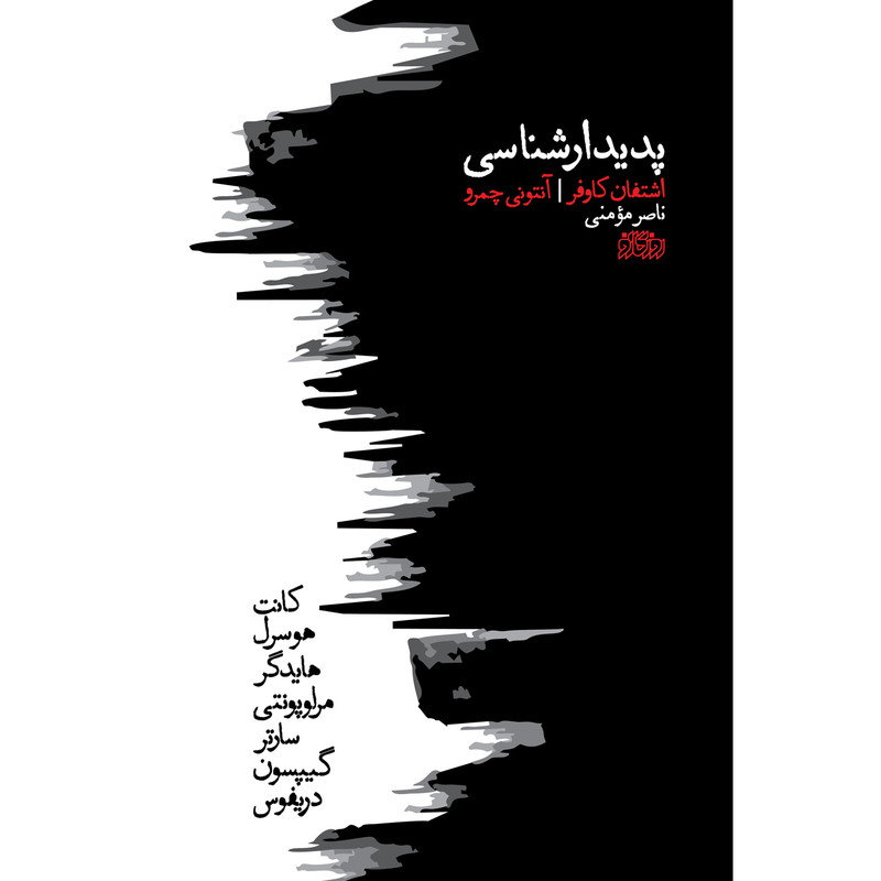 کتاب پدیدارشناسی اثر اشتفان کاوفر و انتونی چمرو نشر پگاه روزگار نو کتاب پدیدارشناسی اثر اشتفان کاوفر و انتونی چمرو نشر پگاه روزگار نو