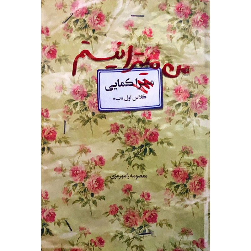 کتاب من میترا نیستم اثر معصومه رامهرمزی انتشارات اوای کتاب پردازان کتاب من میترا نیستم اثر معصومه رامهرمزی انتشارات اوای کتاب پردازان
