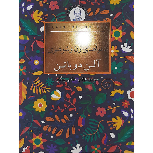 کتاب دعواهای زن وشوهری اثر الن دوباتن انتشارات کتاب سرای نیک کتاب دعواهای زن وشوهری اثر الن دوباتن انتشارات کتاب سرای نیک