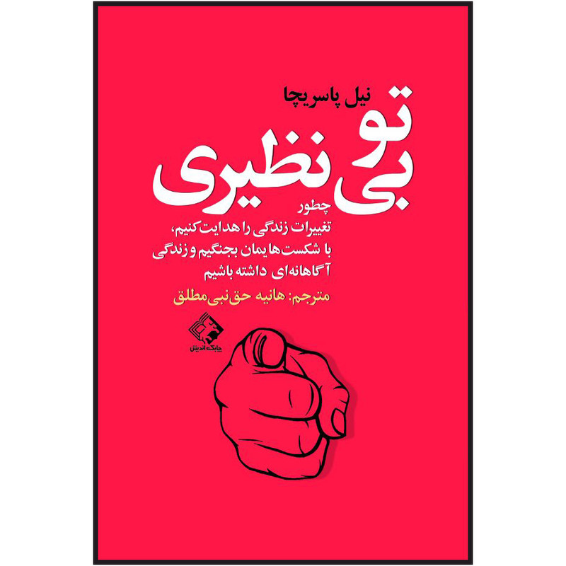 کتاب تو بی نظیری اثر نیل پاسریچا انتشارات چابک اندیش کتاب تو بی نظیری اثر نیل پاسریچا انتشارات چابک اندیش