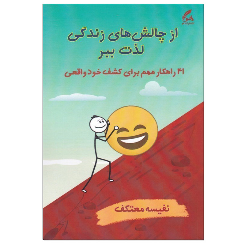 کتاب از چالش های زندگی لذت ببر اثر نفیسه معتکف نشر هو کتاب از چالش های زندگی لذت ببر اثر نفیسه معتکف نشر هو