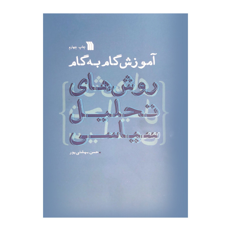 کتاب اموزش گام به گام روشهای تحلیل سیاسی اثر حسن بهشتی پور نشر سروش کتاب اموزش گام به گام روشهای تحلیل سیاسی اثر حسن بهشتی پور نشر سروش
