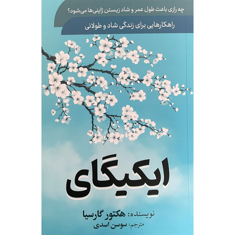کتاب ایکیگای اثر هکتور گارسیا انتشارات سما کتاب ایکیگای اثر هکتور گارسیا انتشارات سما