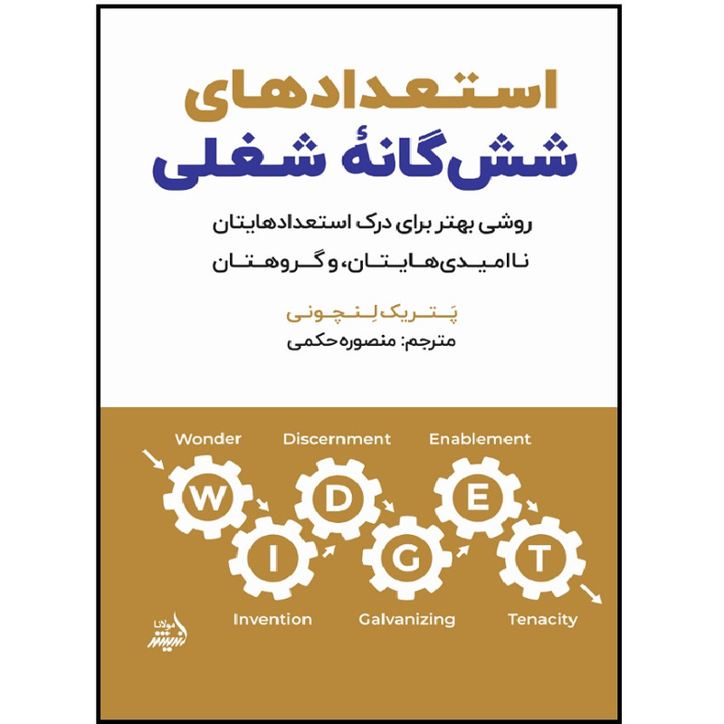 کتاب استعدادهای شش گانه شغلی اثر پتریک لنچونی انتشارات اندیشه مولانا کتاب استعدادهای شش گانه شغلی اثر پتریک لنچونی انتشارات اندیشه مولانا