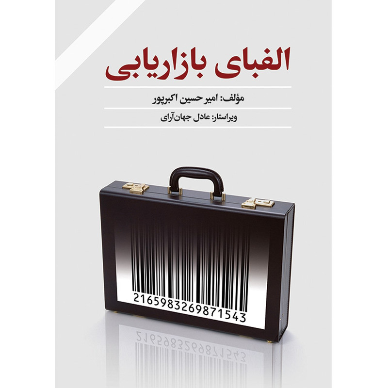 کتاب الفبای بازاریابی اثر امیرحسین اکبرپور کتاب الفبای بازاریابی اثر امیرحسین اکبرپور