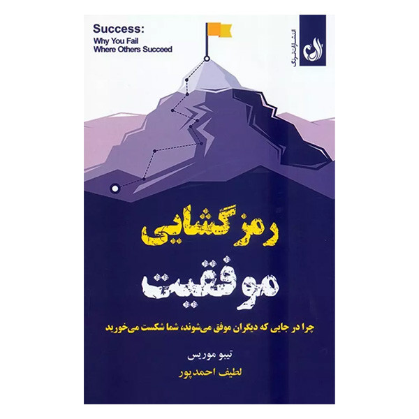 کتاب رمزگشایی موفقیت اثر تیبو موریس ترجمه لطیف احمد پور انتشارات ترنگ کتاب رمزگشایی موفقیت اثر تیبو موریس ترجمه لطیف احمد پور انتشارات ترنگ