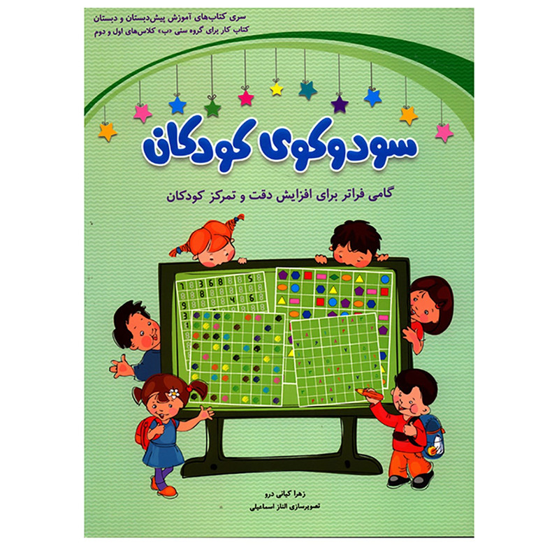 کتاب سودوکوی کودکان اثر زهرا کیانی درو کتاب سودوکوی کودکان اثر زهرا کیانی درو