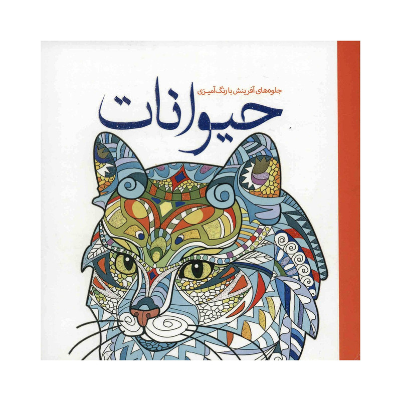 کتاب جلوه های افرینش با رنگ امیزی حیوانات اثر اماندا نیل کتاب جلوه های افرینش با رنگ امیزی حیوانات اثر اماندا نیل