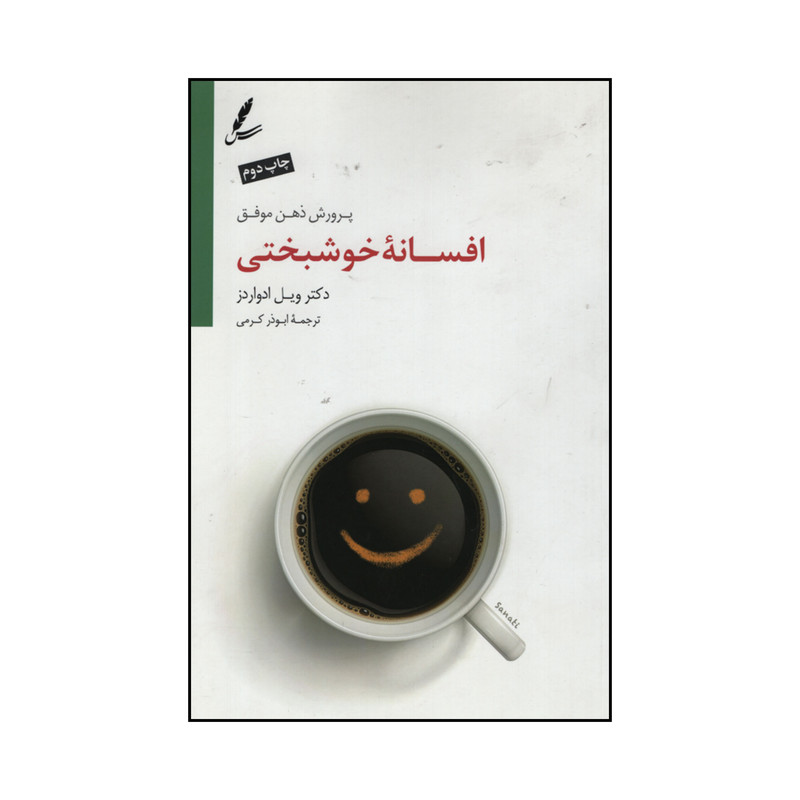 کتاب افسانه خوشبختی اثر دکتر ویل ادواردز نشر سایه سخن کتاب افسانه خوشبختی اثر دکتر ویل ادواردز نشر سایه سخن