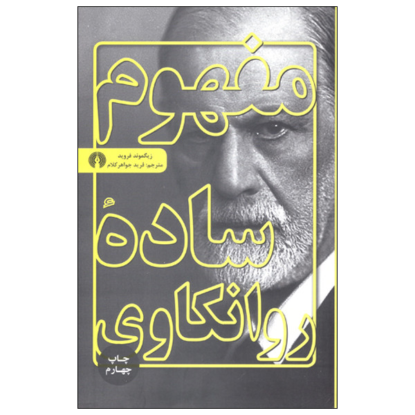 کتاب مفهوم ساده روانکاوی اثر زیگموند فروید نشر علمی فرهنگی کتاب مفهوم ساده روانکاوی اثر زیگموند فروید نشر علمی فرهنگی
