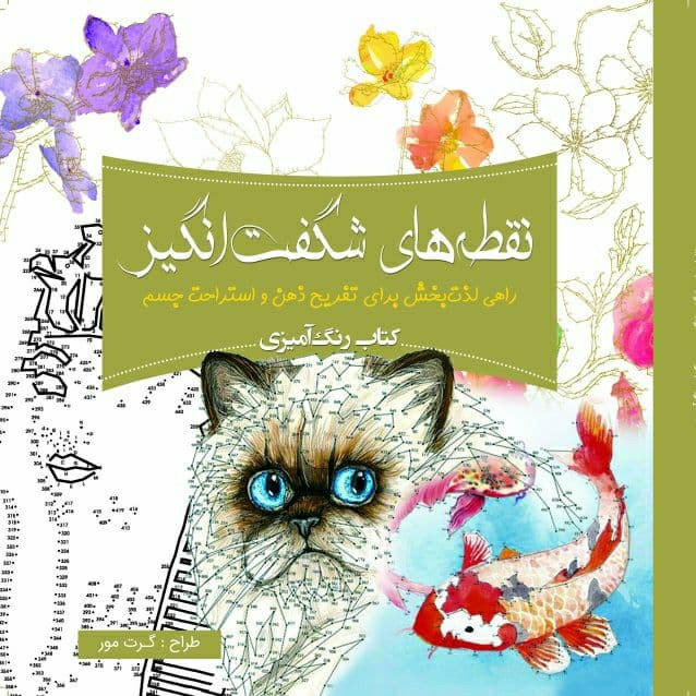 کتاب رنگ امیزی نقطههای شگفت انگیز اثر گرت مور انتشارات سبزان کتاب رنگ امیزی نقطههای شگفت انگیز اثر گرت مور انتشارات سبزان