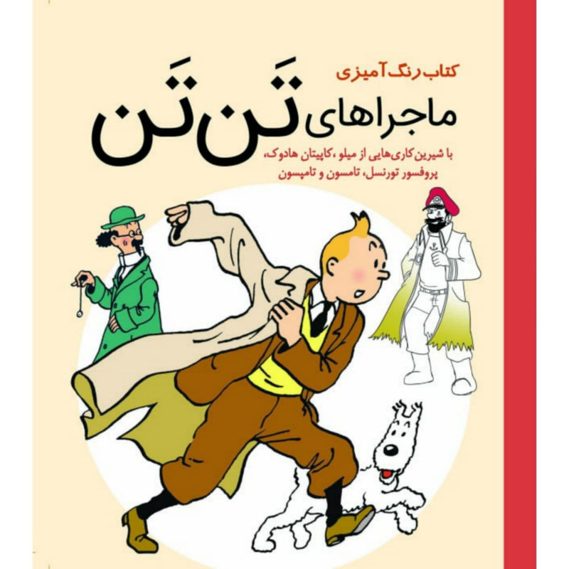 کتاب رنگ امیزی ماجراهای تن تن انتشارات سبزان کتاب رنگ امیزی ماجراهای تن تن انتشارات سبزان