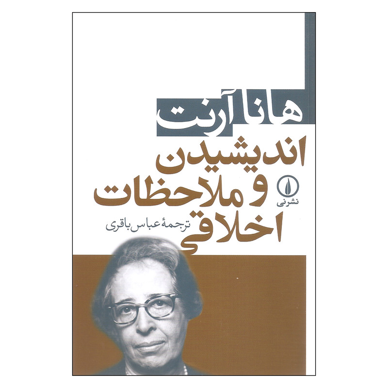 کتاب اندیشیدن و ملاحظات اخلاقی اثر هانا ارنت نشر نی کتاب اندیشیدن و ملاحظات اخلاقی اثر هانا ارنت نشر نی