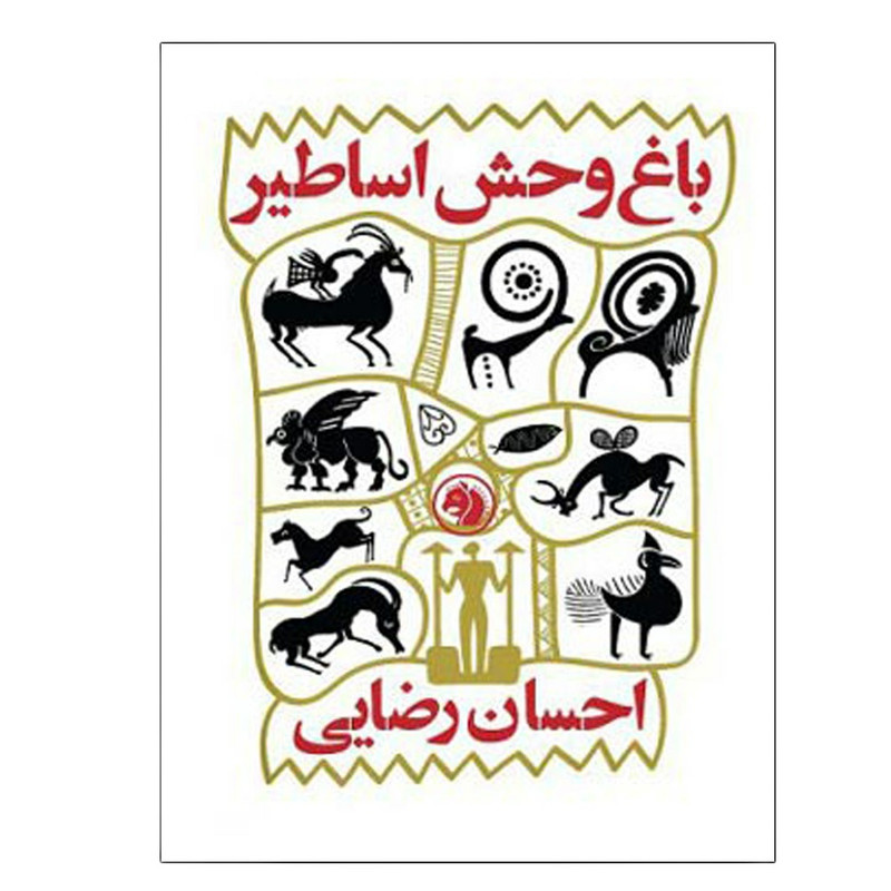 کتاب باغ وحش اساطیر اثر احسان رضایی انتشارات دانشگاه صنعتی امیرکبیر کتاب باغ وحش اساطیر اثر احسان رضایی انتشارات دانشگاه صنعتی امیرکبیر