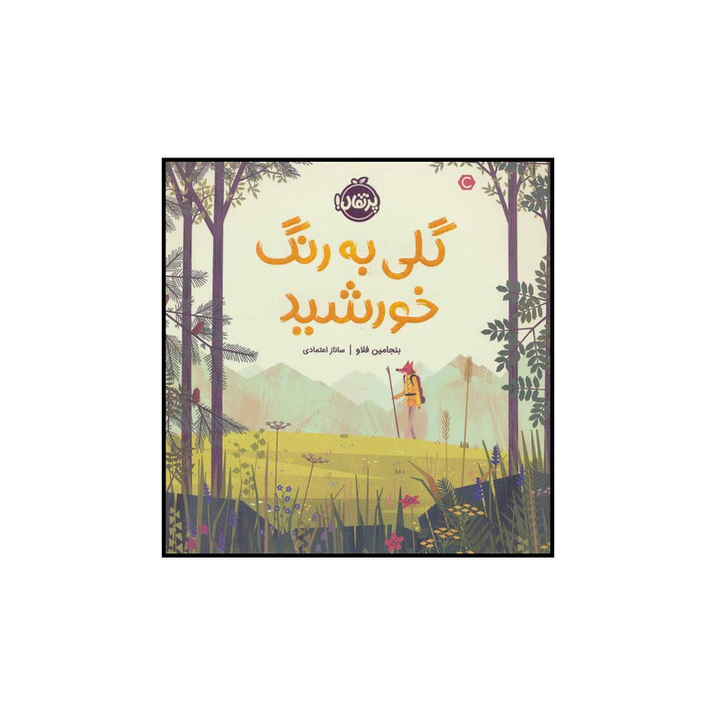 کتاب گلی به رنگ خورشید اثر بنجامین فلاو انتشارات پرتقال کتاب گلی به رنگ خورشید اثر بنجامین فلاو انتشارات پرتقال