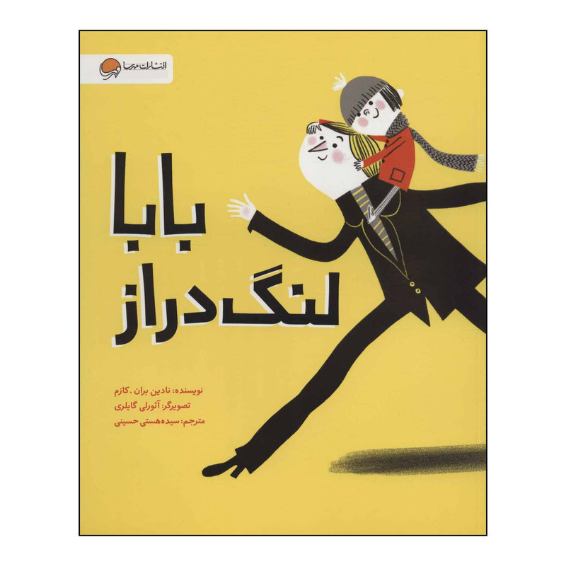 کتاب بابا لنگ دراز اثر نادین بران.کازم نشر مهرسا کتاب بابا لنگ دراز اثر نادین بران.کازم نشر مهرسا