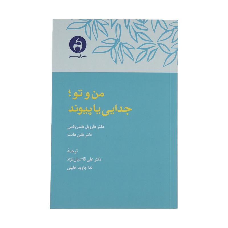 کتاب من و تو جدایی یا پیوند اثر دکتر هارویل هندریکس و دکتر هلن هانت انتشارات ان سو کتاب من و تو جدایی یا پیوند اثر دکتر هارویل هندریکس و دکتر هلن هانت انتشارات ان سو
