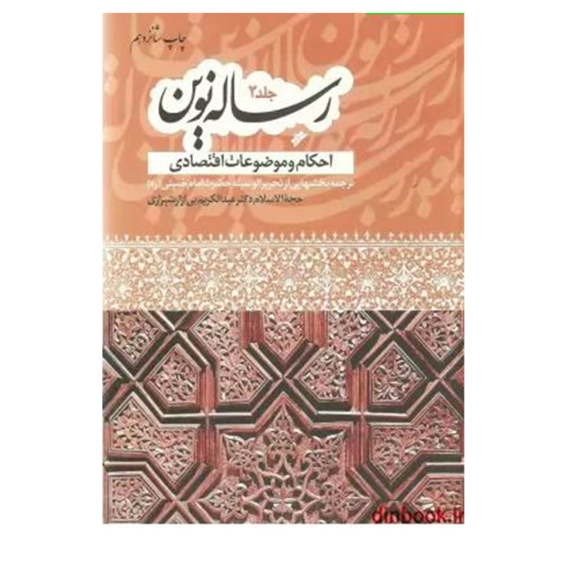 کتاب رساله نوین اثر عبدالکریم بی ازار شیرازی انتشارات دفتر اسلامی جلد 2 کتاب رساله نوین اثر عبدالکریم بی ازار شیرازی انتشارات دفتر اسلامی جلد 2