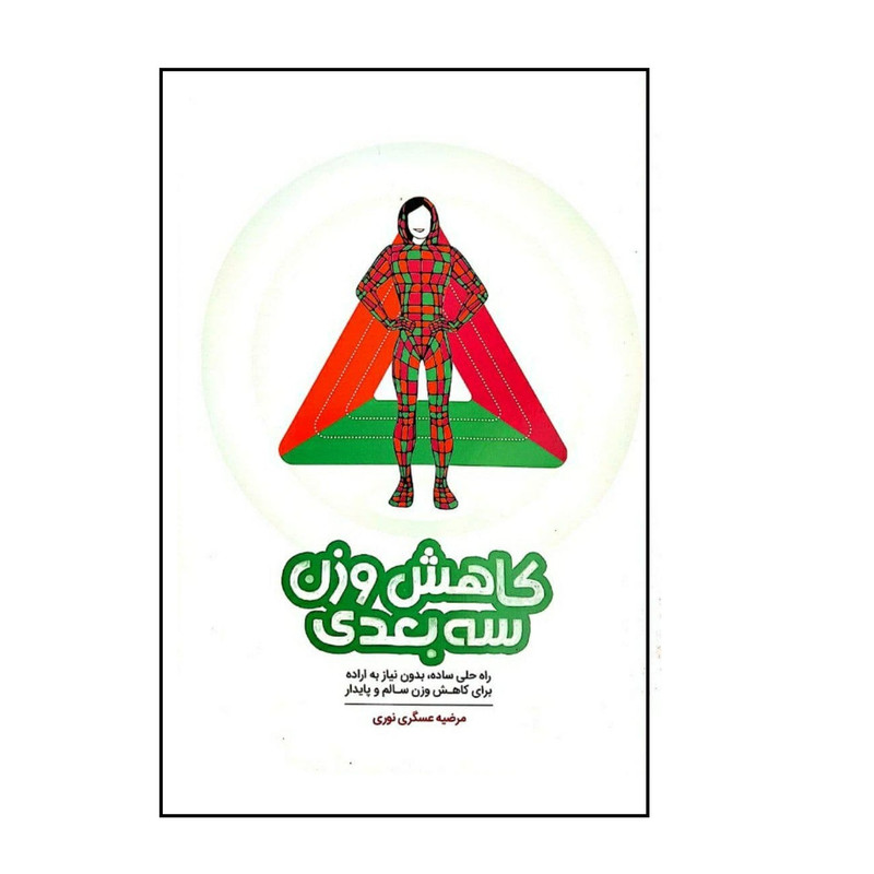 کتاب کاهش وزن سه بعدی اثر مرضیه عسگری نوری انتشارات اموزه کتاب کاهش وزن سه بعدی اثر مرضیه عسگری نوری انتشارات اموزه