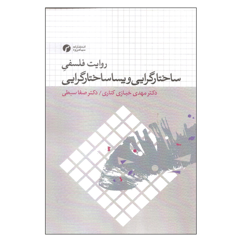 کتاب روایت فلسفی ساختارگرایی و پساساختارگرایی اثر دکتر مهدی خبازی کناری و دکتر صفا سبطی انتشارات سیاهرود