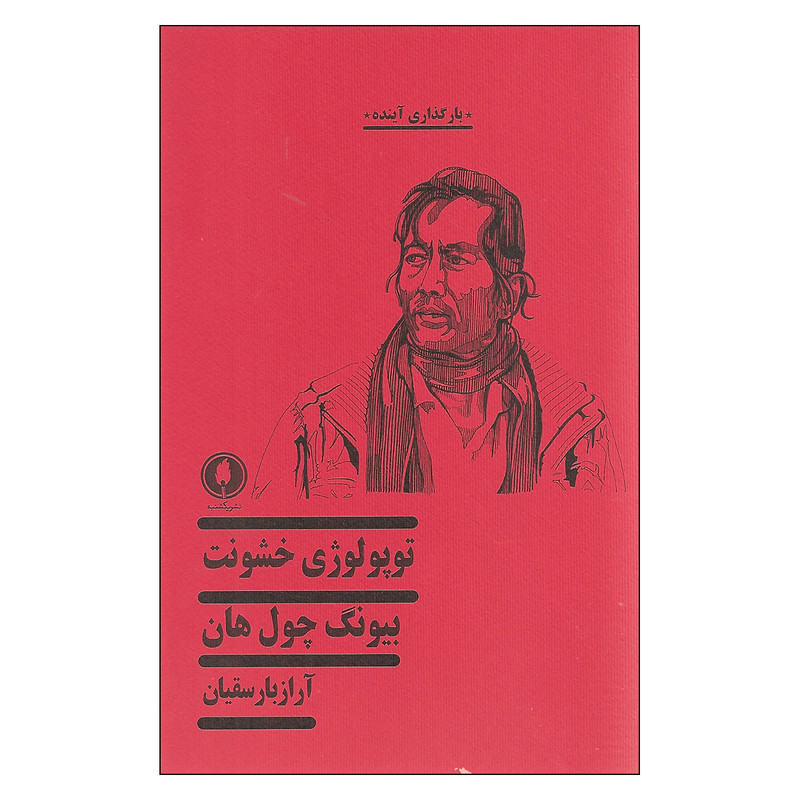 کتاب توپولوژی خشونت اثر بیونگ چول هان نشر یکشنبه کتاب توپولوژی خشونت اثر بیونگ چول هان نشر یکشنبه