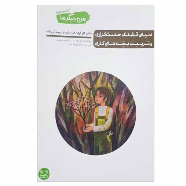 کتاب دنیای قشنگ خدمتگزاری و تربیت بچه های کاری اثر محسن عباسی ولدی نشر ایین فطرت کتاب دنیای قشنگ خدمتگزاری و تربیت بچه های کاری اثر محسن عباسی ولدی نشر ایین فطرت