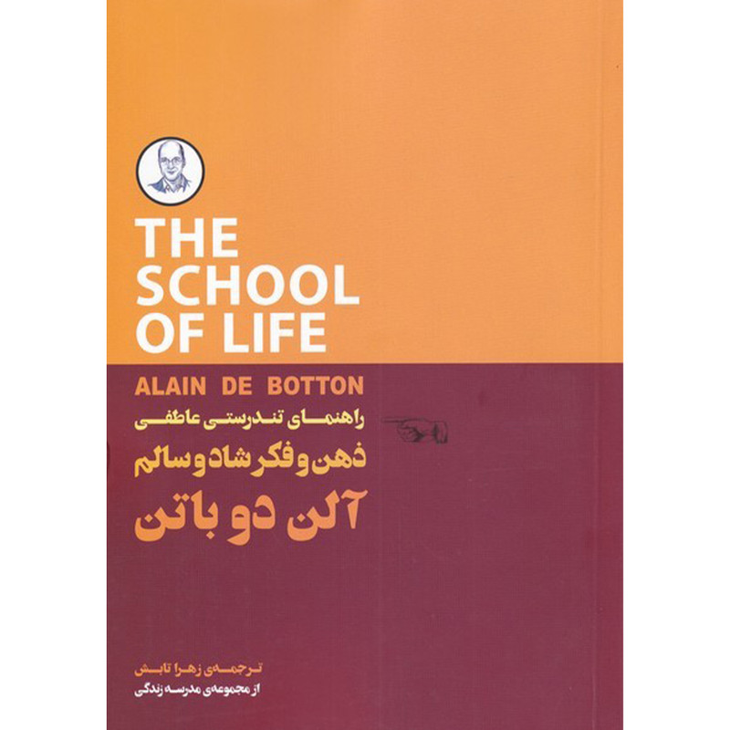 کتاب ذهن و فکر شاد و سالم اثر الن دوباتن انتشارات کتاب نیکا کتاب ذهن و فکر شاد و سالم اثر الن دوباتن انتشارات کتاب نیکا