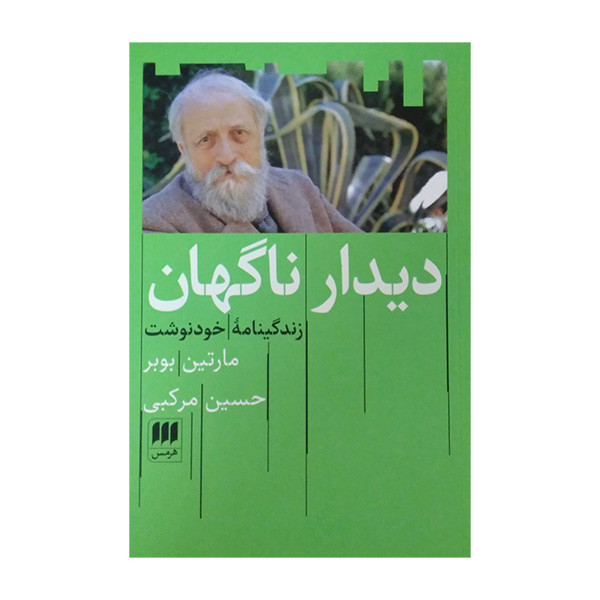 کتاب دیدار ناگهان اثر مارتین بوبر ترجمه حسین مرکبی انتشارات هرمس کتاب دیدار ناگهان اثر مارتین بوبر ترجمه حسین مرکبی انتشارات هرمس