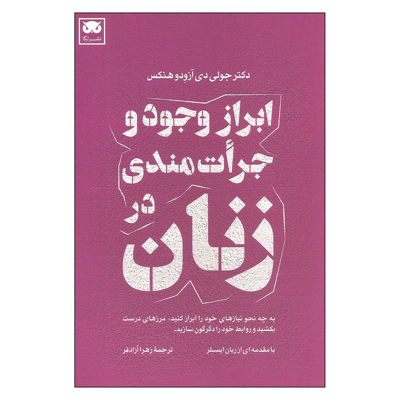 کتاب ابراز وجود و جرات مندی در زنان اثر دکتر جولی دی ازودو هنکس نشر لگا کتاب ابراز وجود و جرات مندی در زنان اثر دکتر جولی دی ازودو هنکس نشر لگا
