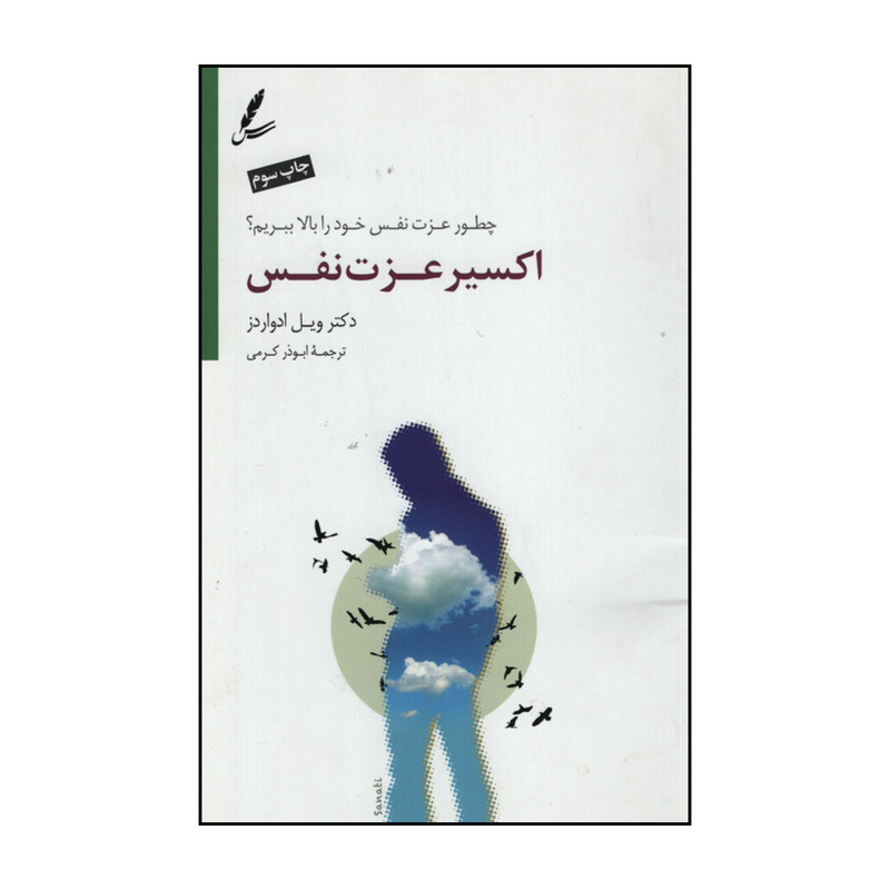 کتاب اکسیر عزت نفس اثر دکتر ویل ادواردز نشر سایه سخن