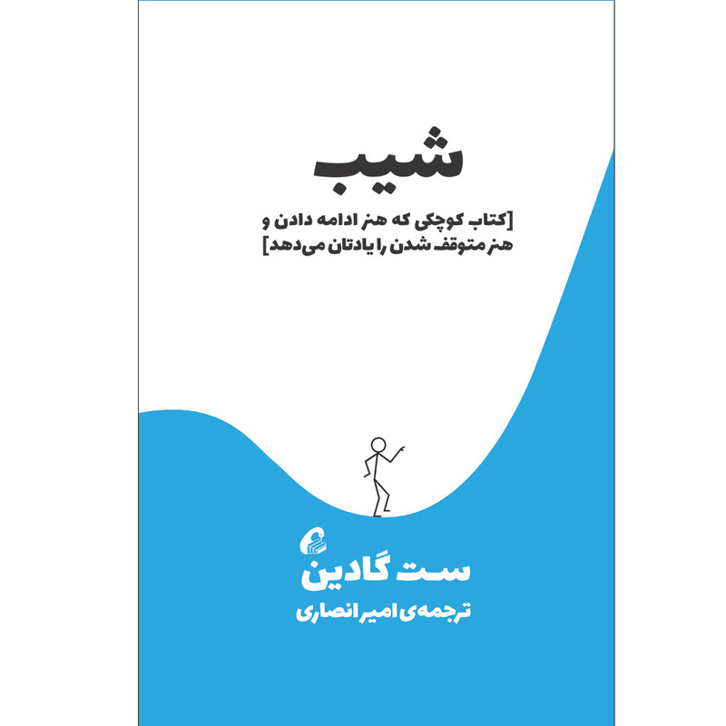 کتاب شیب اثر ست گادین نشر اموخته کتاب شیب اثر ست گادین نشر اموخته
