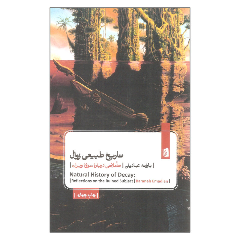 کتاب تاریخ طبیعی زوال اثر بارانه عمادیان نشر بیدگل کتاب تاریخ طبیعی زوال اثر بارانه عمادیان نشر بیدگل