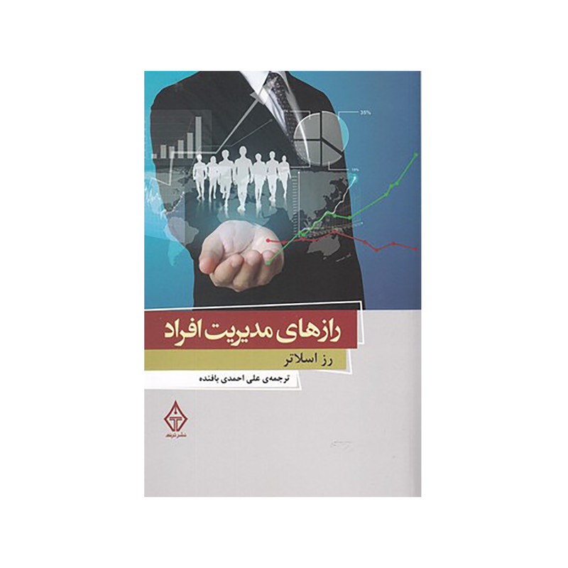 کتاب رازهای مدیریت افراد اثر رز اسلاتر نشر ترنگ کتاب رازهای مدیریت افراد اثر رز اسلاتر نشر ترنگ