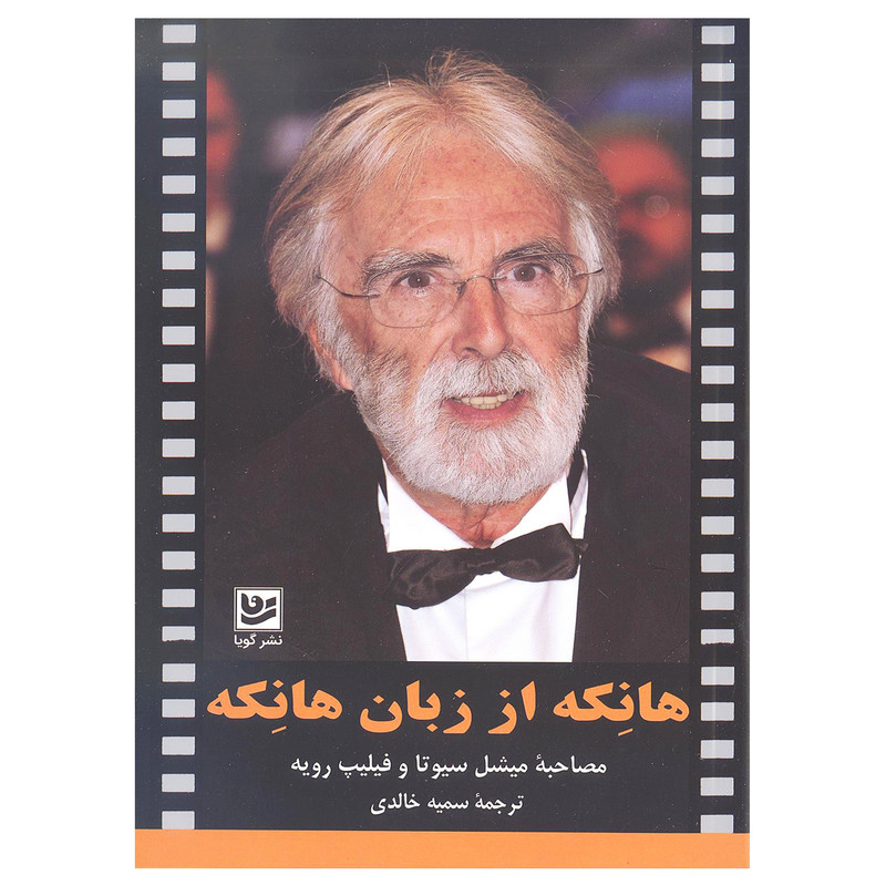 کتاب هانکه از زبان هانکه اثر میشل سیوتا و فیلیپ رویه انتشارات خانه فرهنگ و هنر گویا کتاب هانکه از زبان هانکه اثر میشل سیوتا و فیلیپ رویه انتشارات خانه فرهنگ و هنر گویا