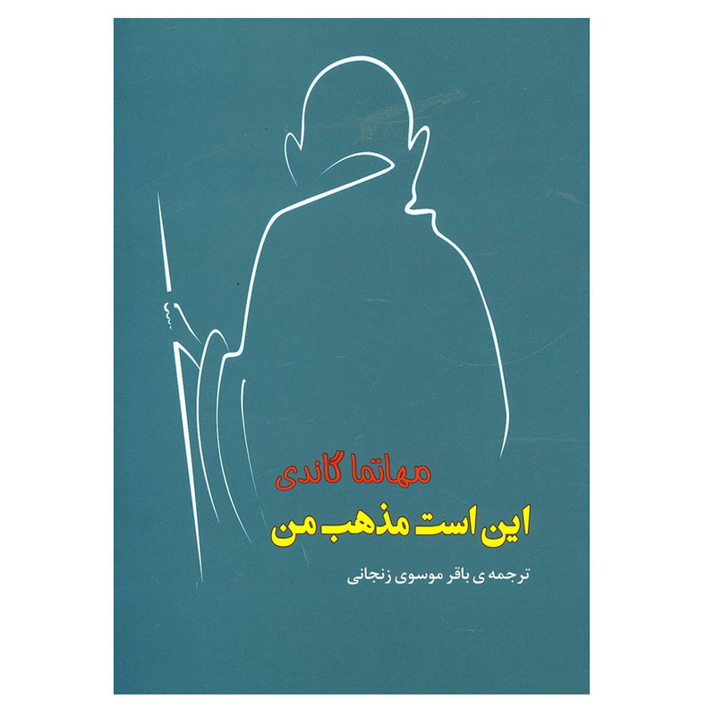 کتاب این است مذهب من اثر مهاتما گاندی نشر مصدق کتاب این است مذهب من اثر مهاتما گاندی نشر مصدق