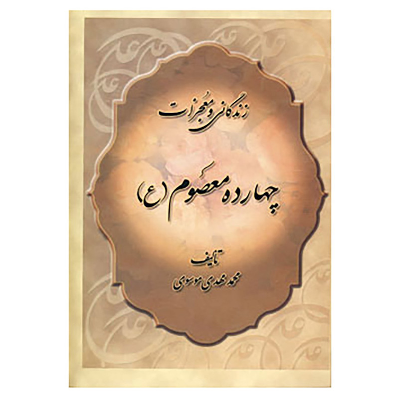 کتاب زندگانی و معجزات چهارده معصوم اثر محمدمهدی موسوی تنکابنی کتاب زندگانی و معجزات چهارده معصوم اثر محمدمهدی موسوی تنکابنی