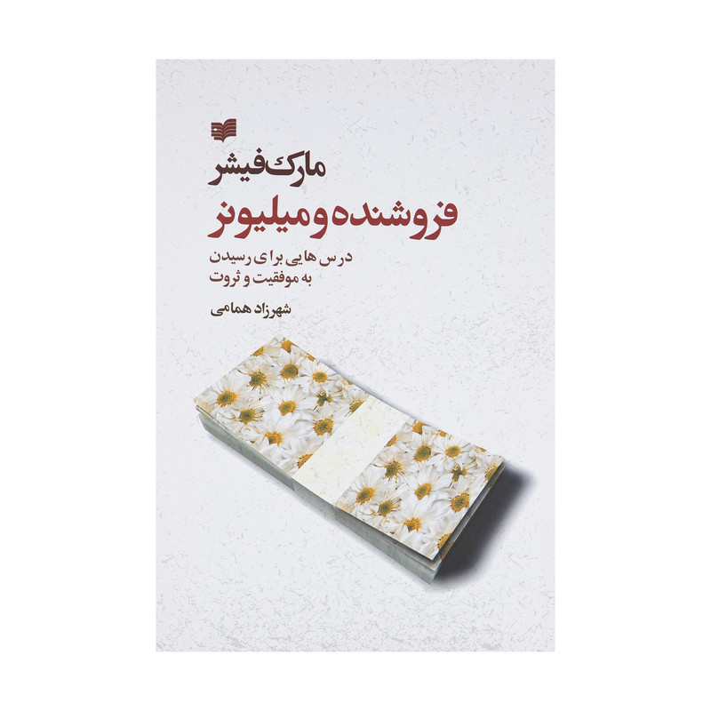 کتاب فروشنده و میلیونر اثر مارک فیشر نشر افکار کتاب فروشنده و میلیونر اثر مارک فیشر نشر افکار