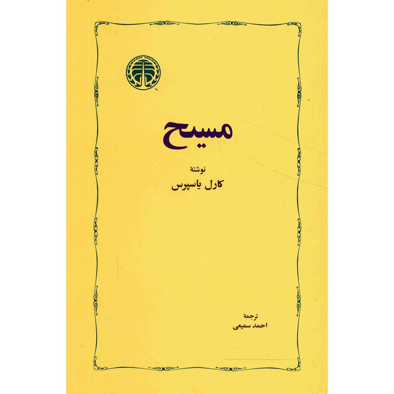 کتاب مسیح اثر کارل یاسپرس کتاب مسیح اثر کارل یاسپرس