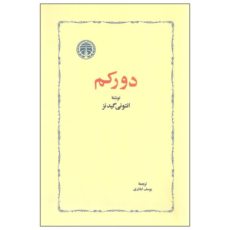 کتاب دورکم اثر انتونی گیدنز انتشارات خوارزمی کتاب دورکم اثر انتونی گیدنز انتشارات خوارزمی