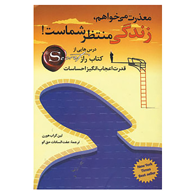 کتاب معذرت می خواهم،زندگی منتظر شماست! اثر لین گراب هورن کتاب معذرت می خواهم،زندگی منتظر شماست! اثر لین گراب هورن