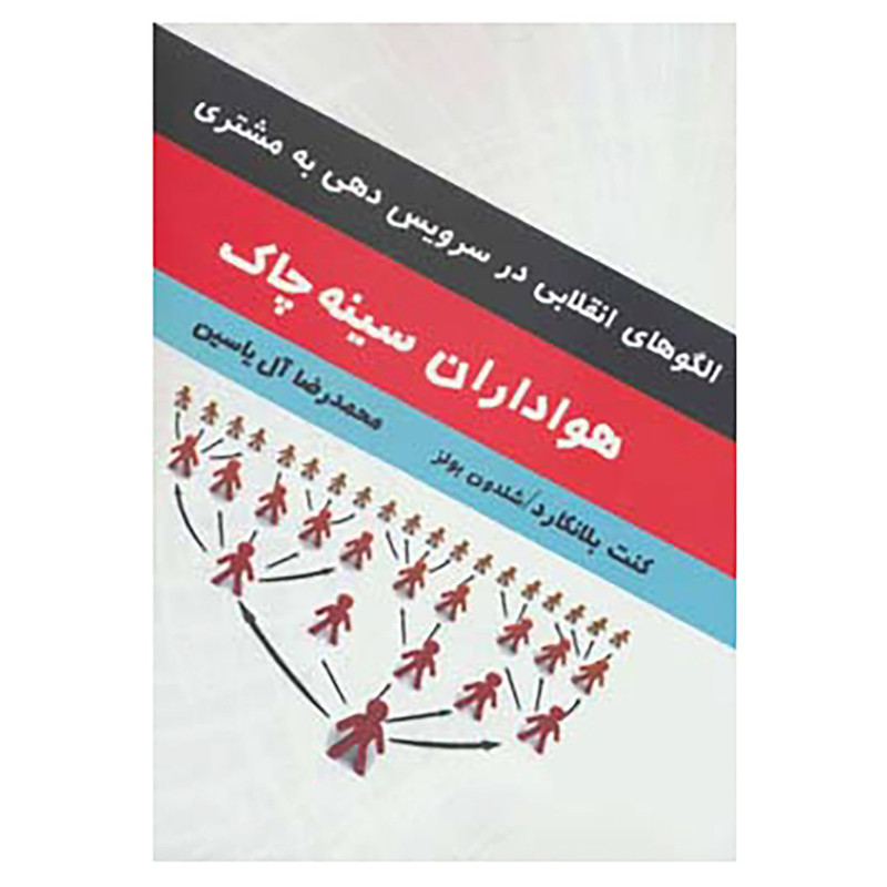 کتاب هواداران سینه چاک اثر کن بلانچارد،شلدون بولز کتاب هواداران سینه چاک اثر کن بلانچارد،شلدون بولز