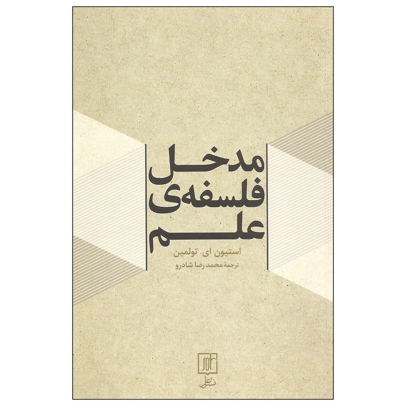 کتاب مدخل فلسفه ی علم اثر استیون ای. تولمین نشر علم کتاب مدخل فلسفه ی علم اثر استیون ای. تولمین نشر علم