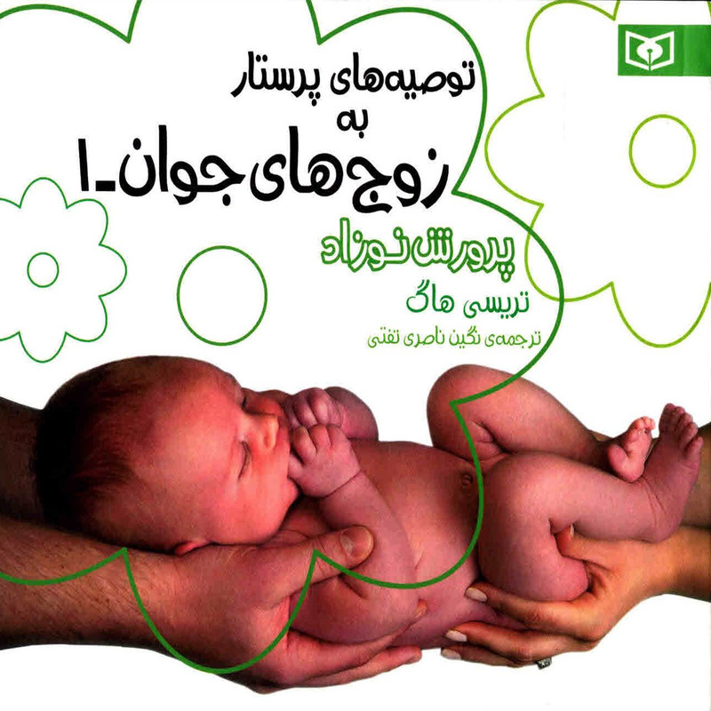 کتاب پرورش نوزاد اثر تریسی هاگ کتاب پرورش نوزاد اثر تریسی هاگ
